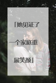 她见证了一个家庭重展笑颜